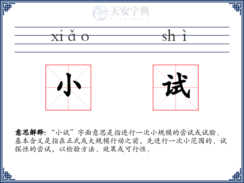 小试