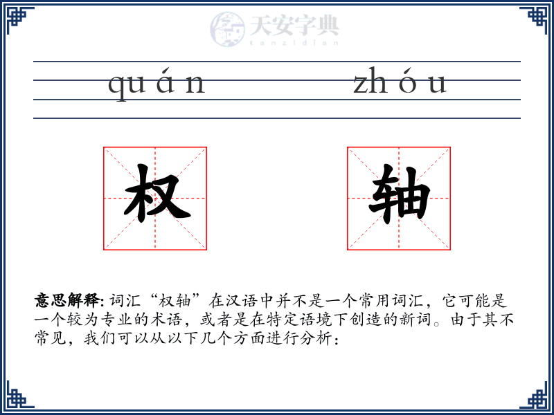 权轴