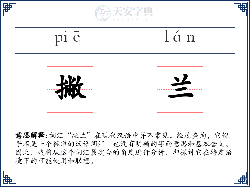 撇兰