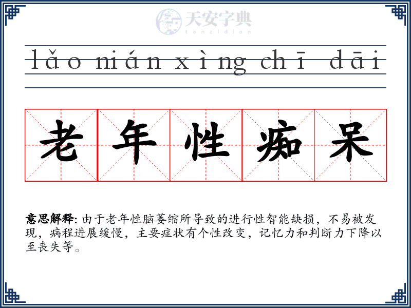 老年性痴呆
