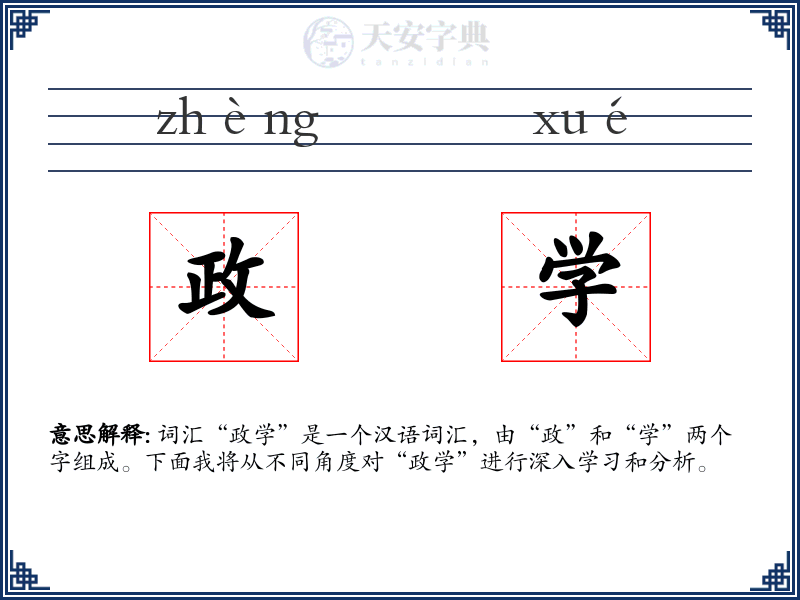 政学