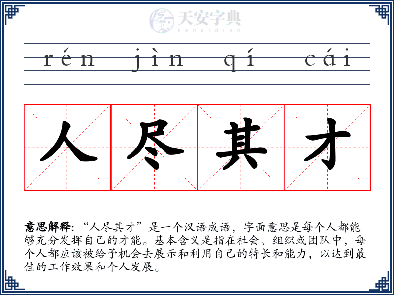 人尽其才