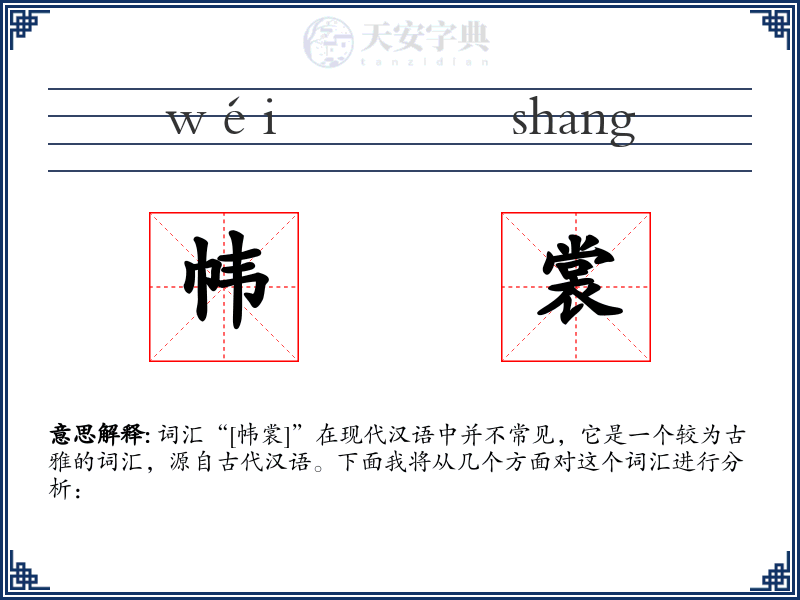 帏裳