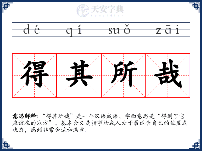 得其所哉