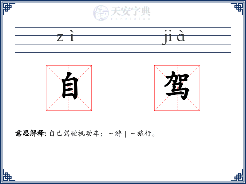 自驾