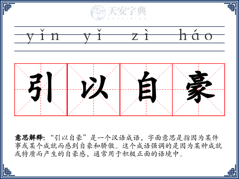 引以自豪
