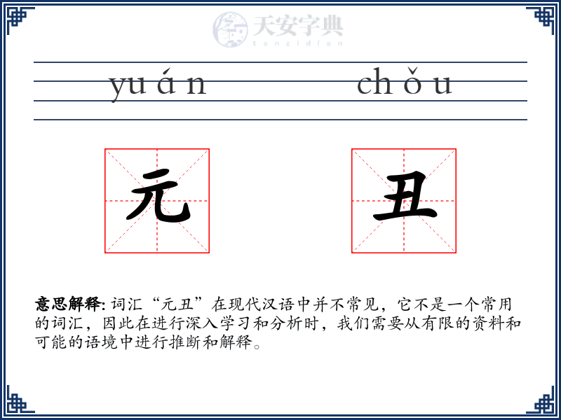 元丑