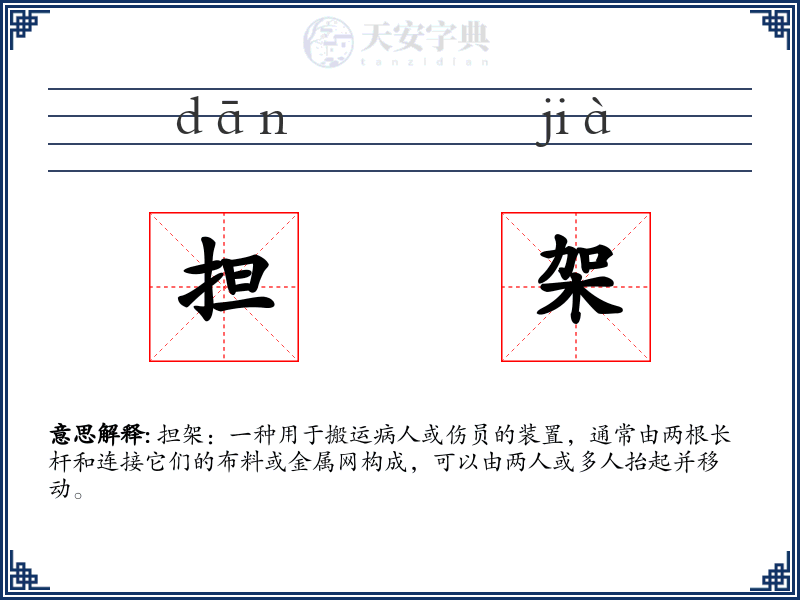 担架