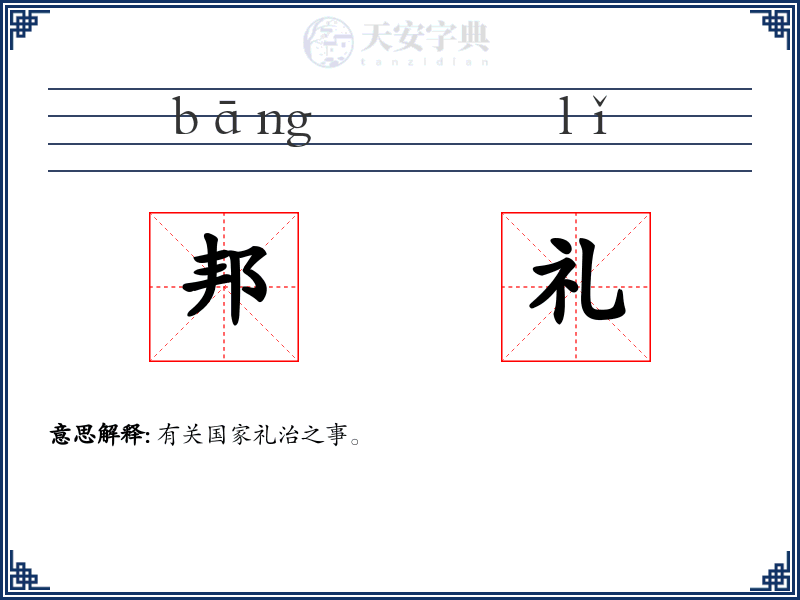 邦礼