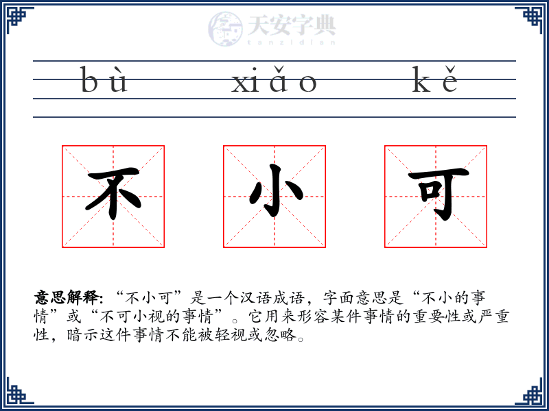 不小可