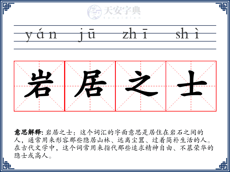岩居之士