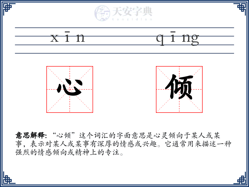 心倾