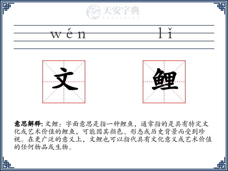 文鲤