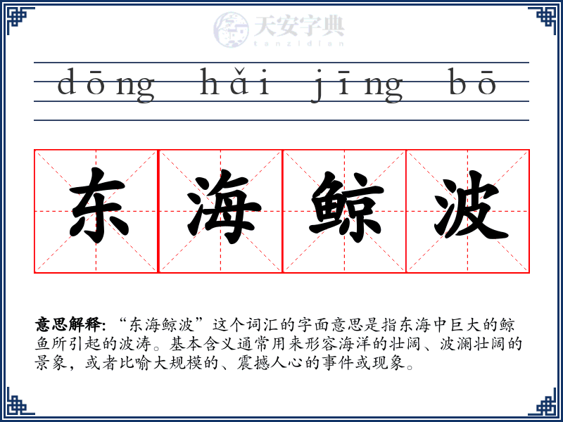 东海鲸波