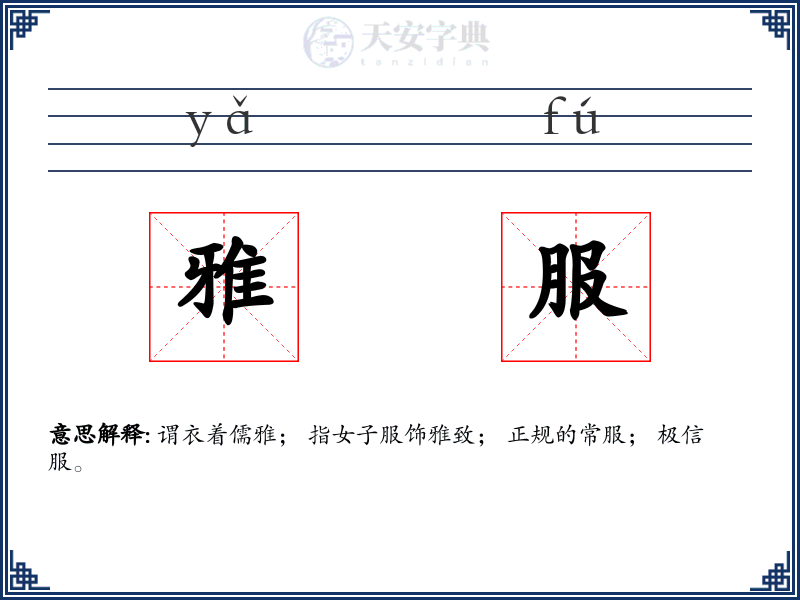 雅服
