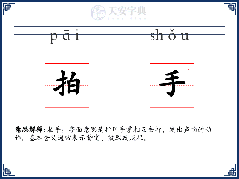 拍手