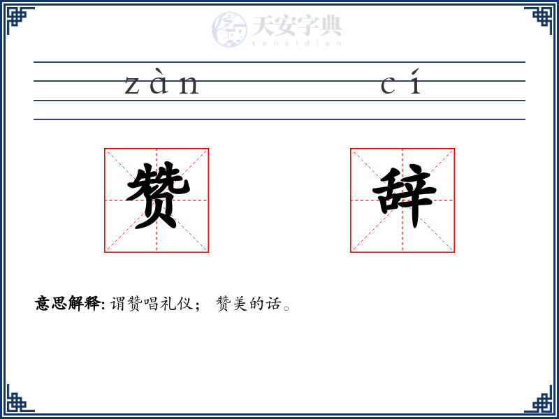 赞辞