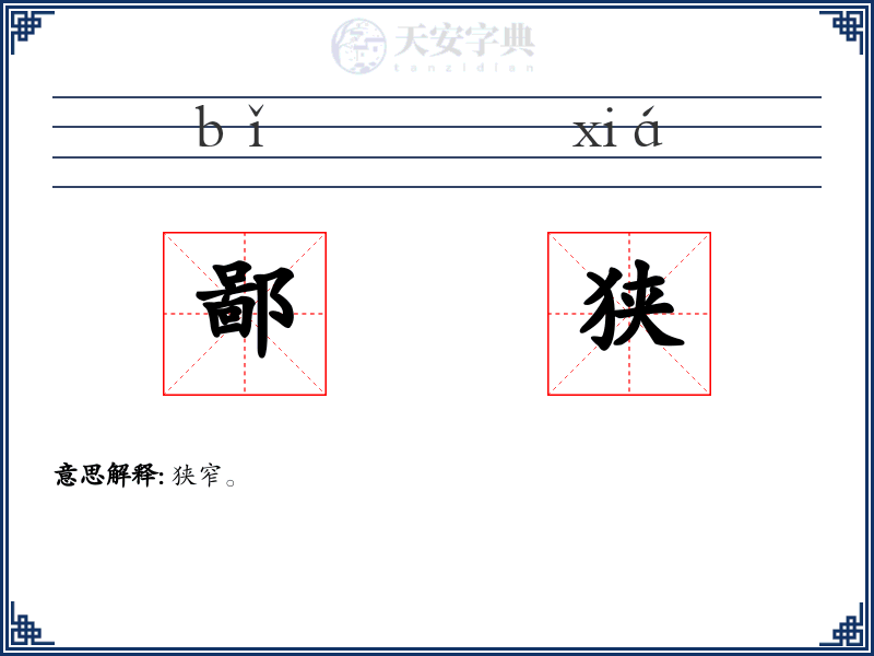 鄙狭
