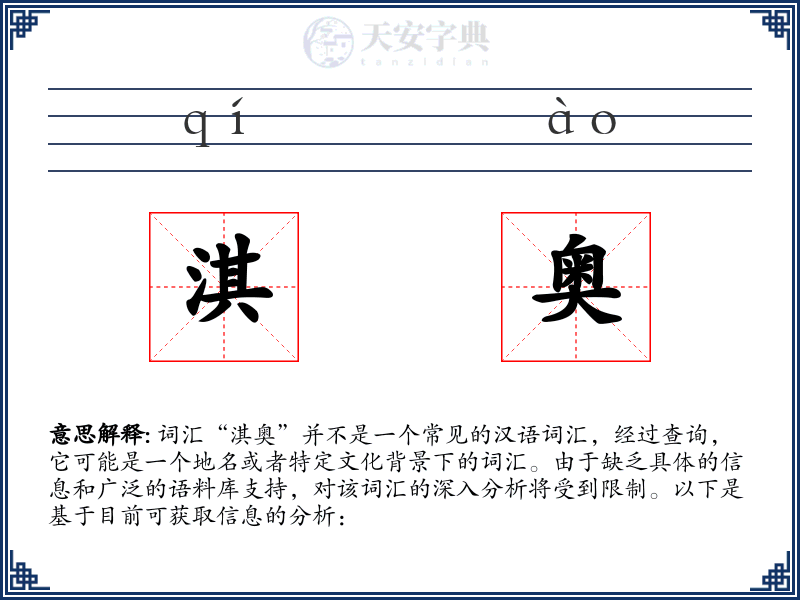 淇奥