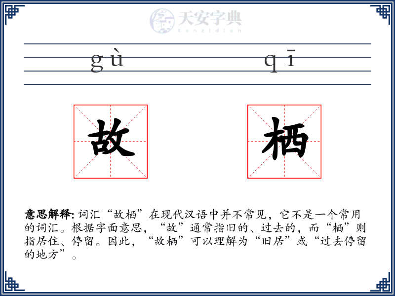 故栖