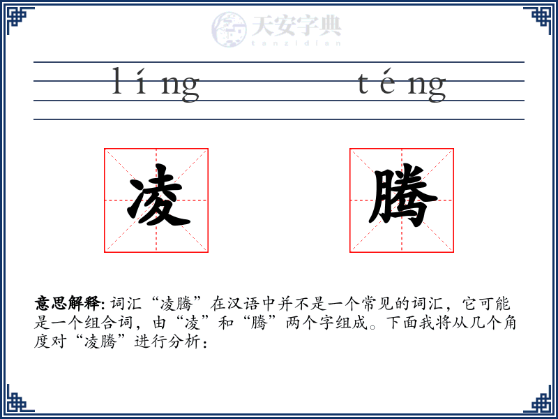 凌腾