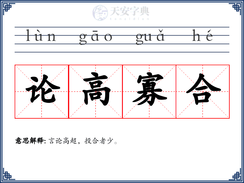 论高寡合
