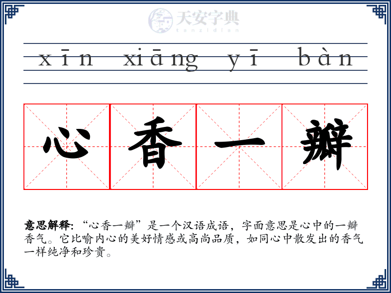 心香一瓣