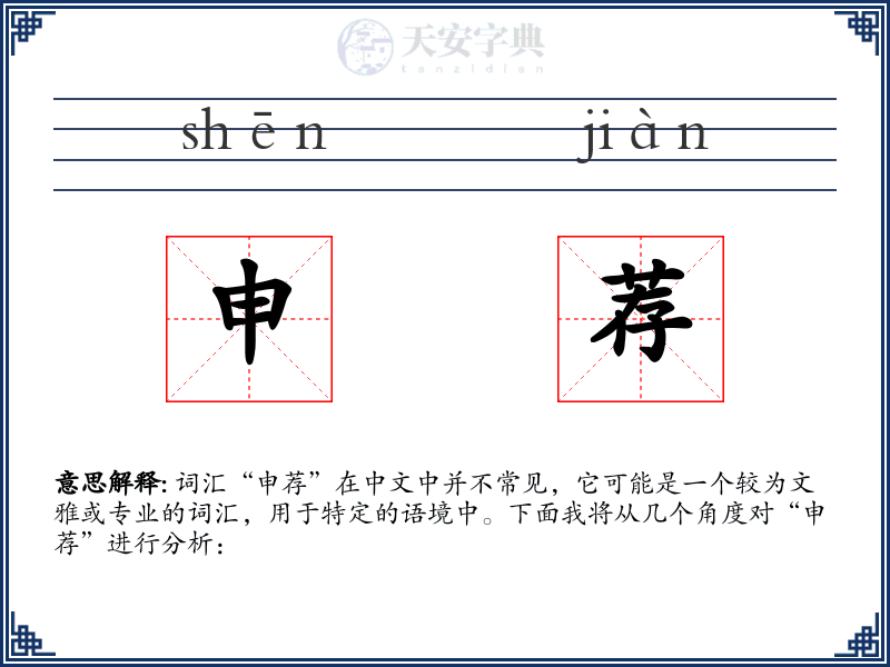 申荐