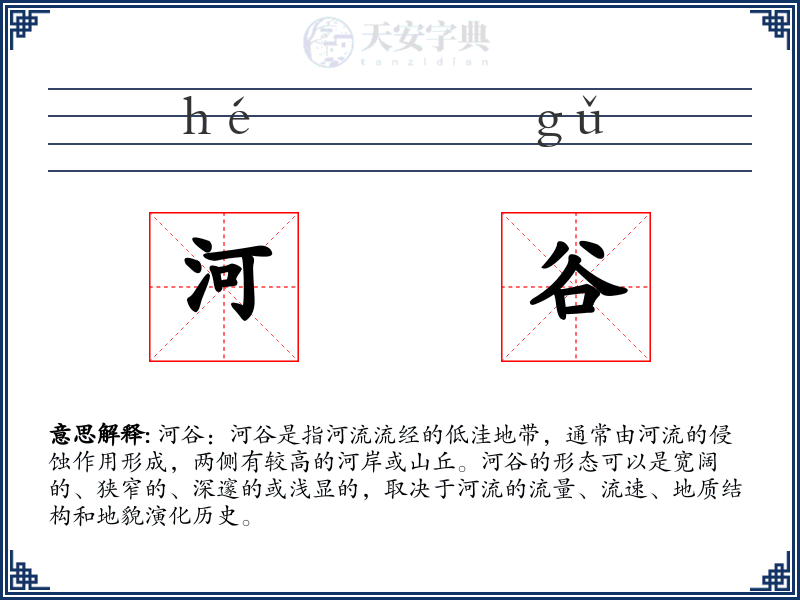 河谷