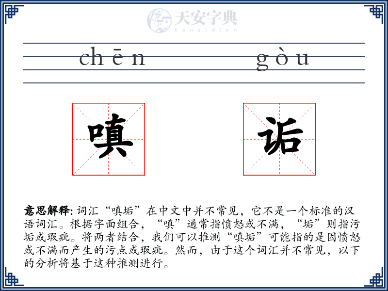 嗔诟