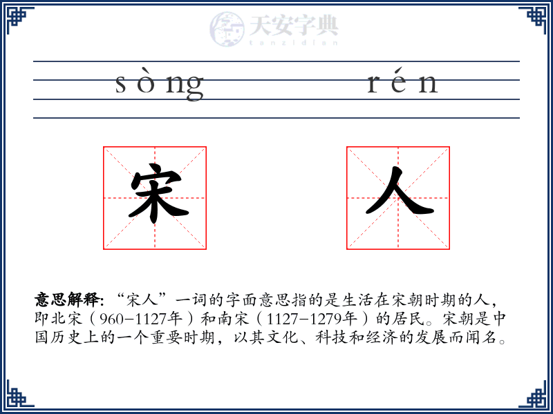 宋人
