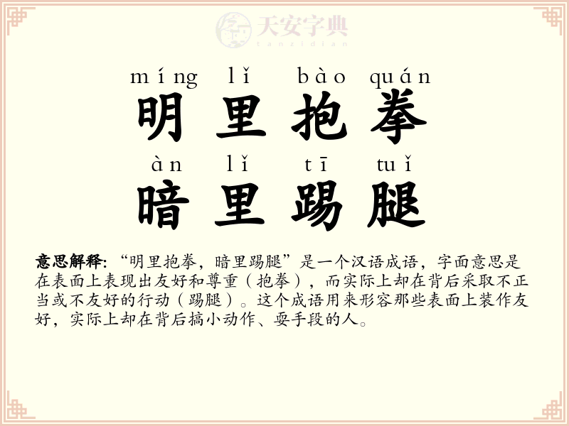 明里抱拳，暗里踢腿
