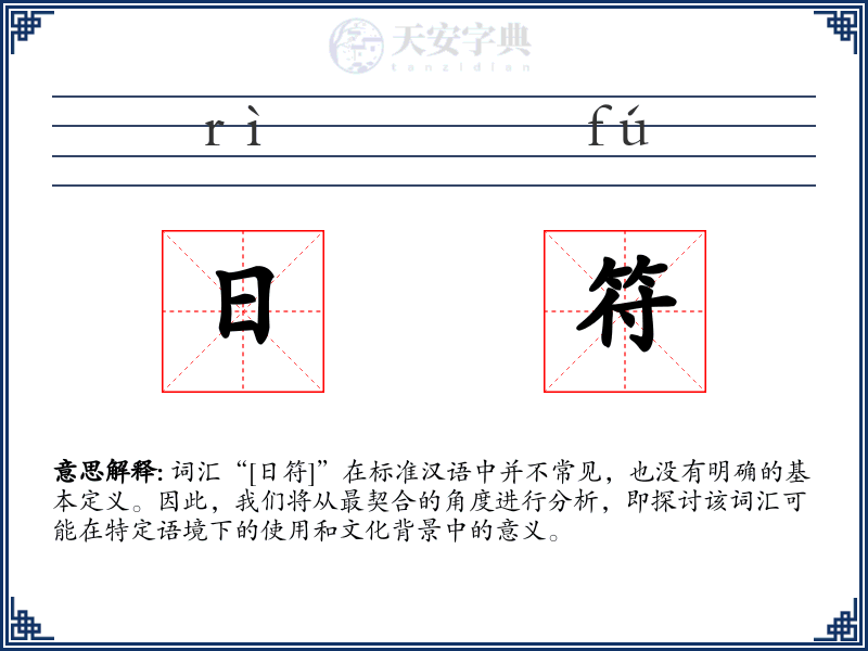日符