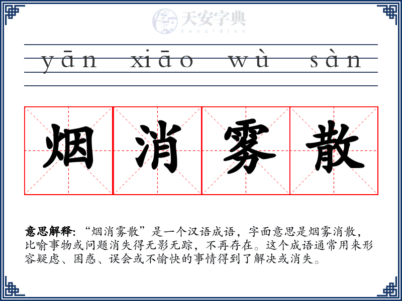烟消雾散