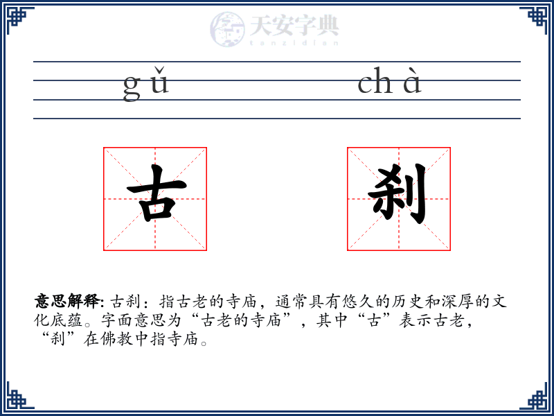 古刹
