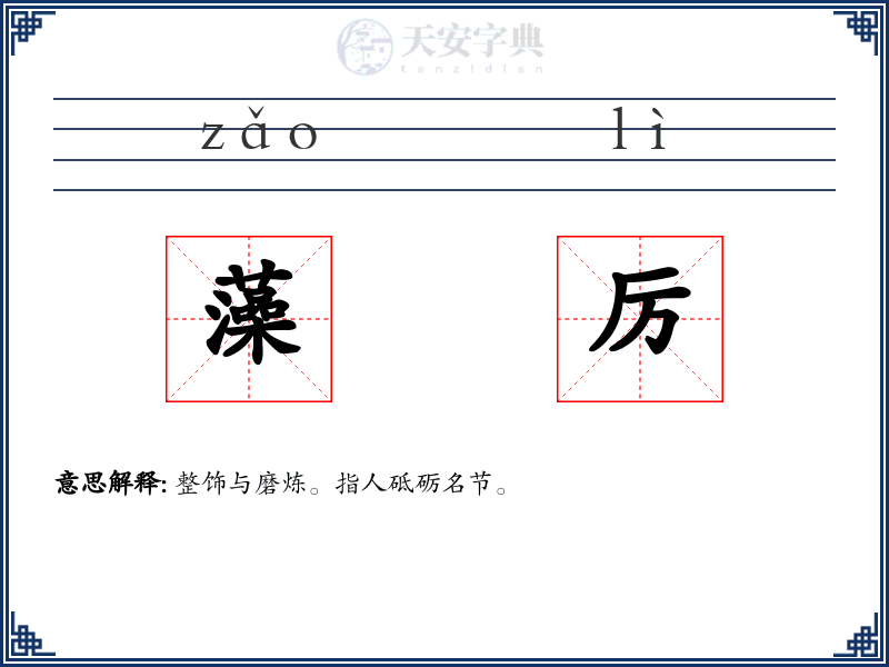 藻厉