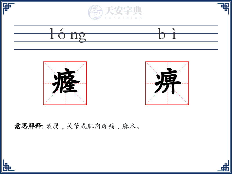癃痹