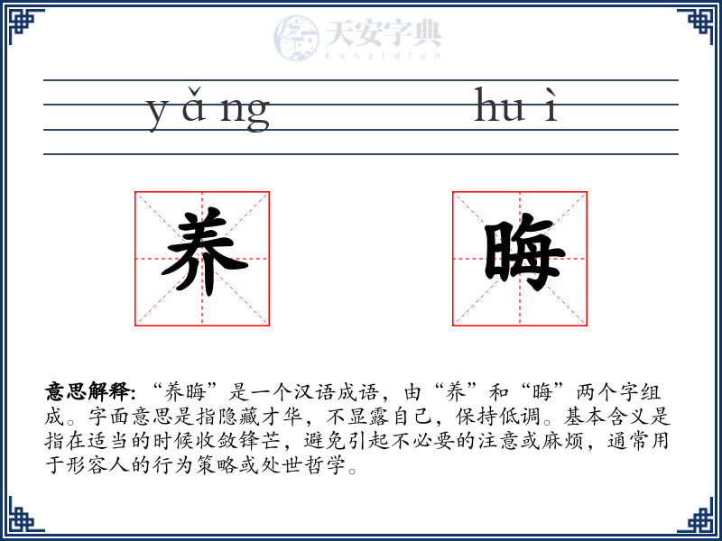养晦