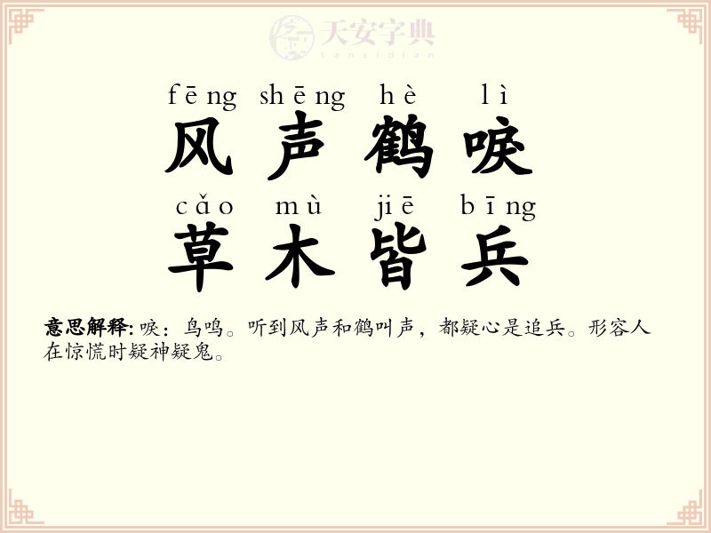 风声鹤唳，草木皆兵