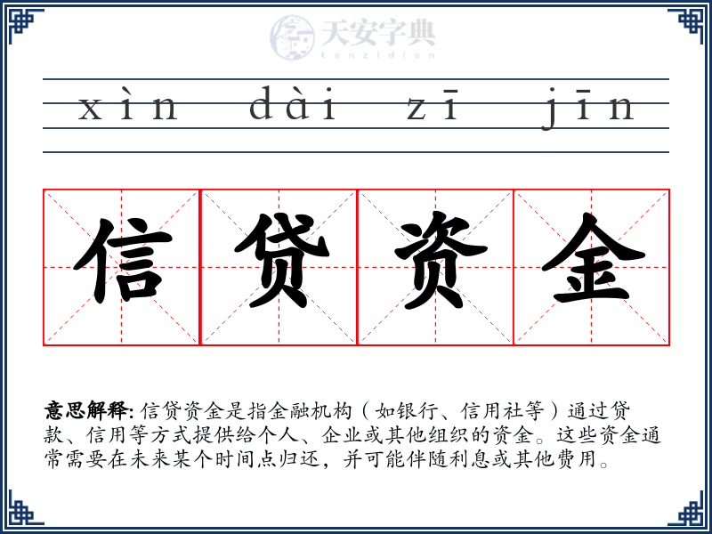信贷资金