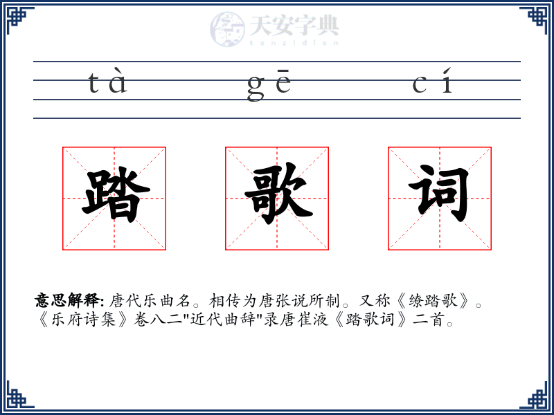 踏歌词