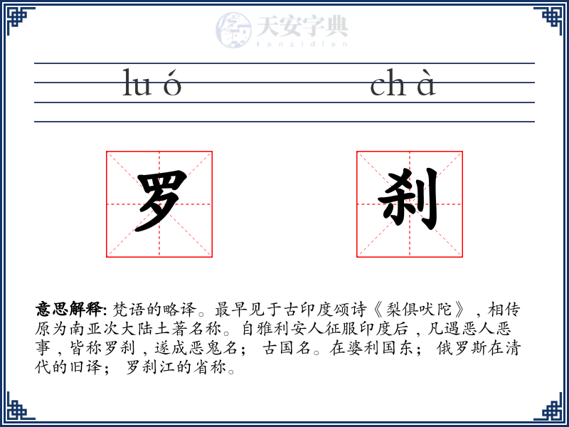 罗刹