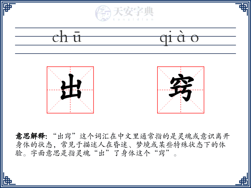 出窍
