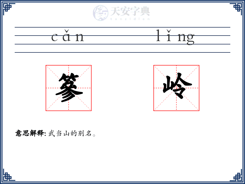 篸岭