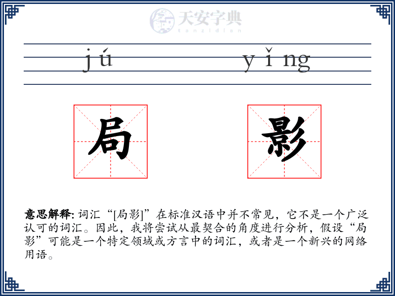 局影