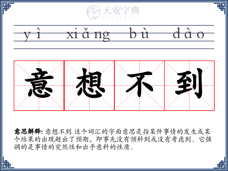 意想不到