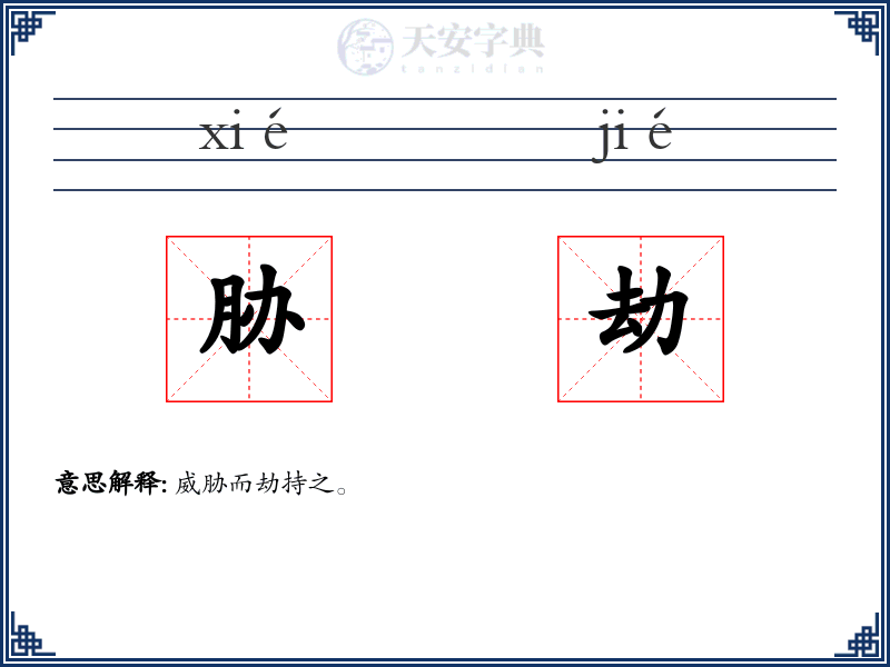 胁劫