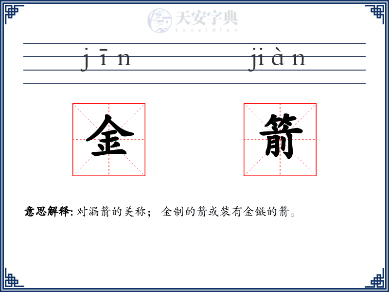 金箭