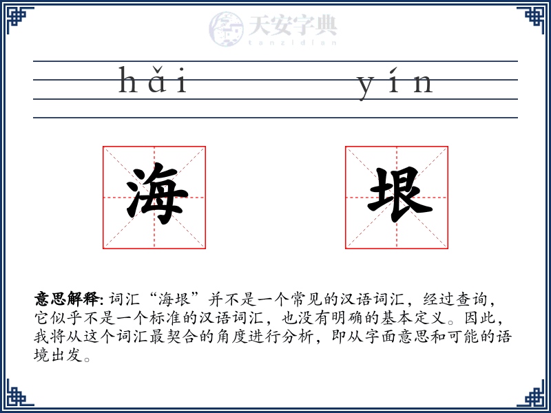 海垠