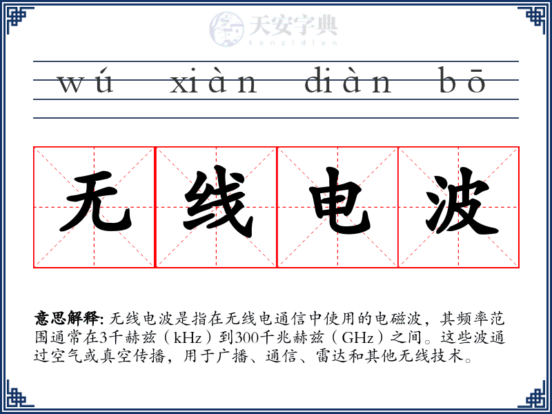 无线电波